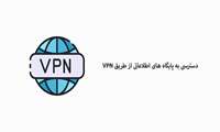 دسترسی به پایگاه های اطلاعاتی از طریق VPN